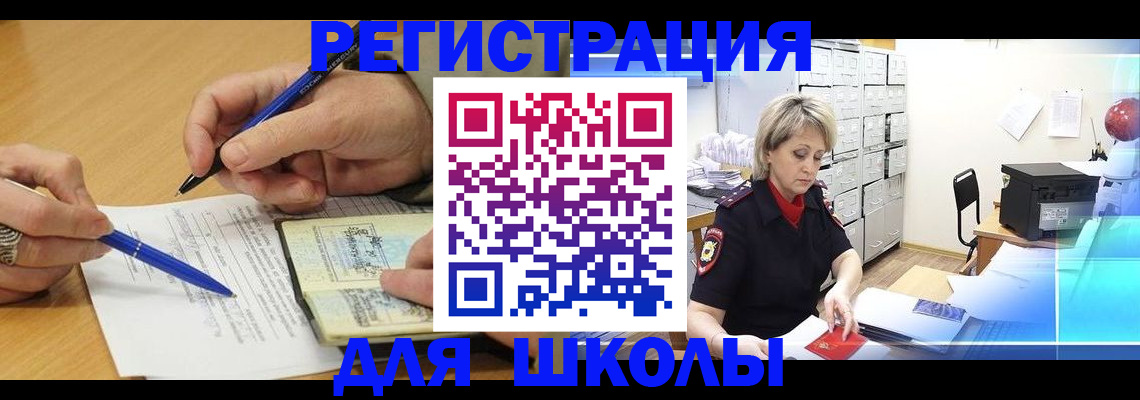 прописка для школы в Курске