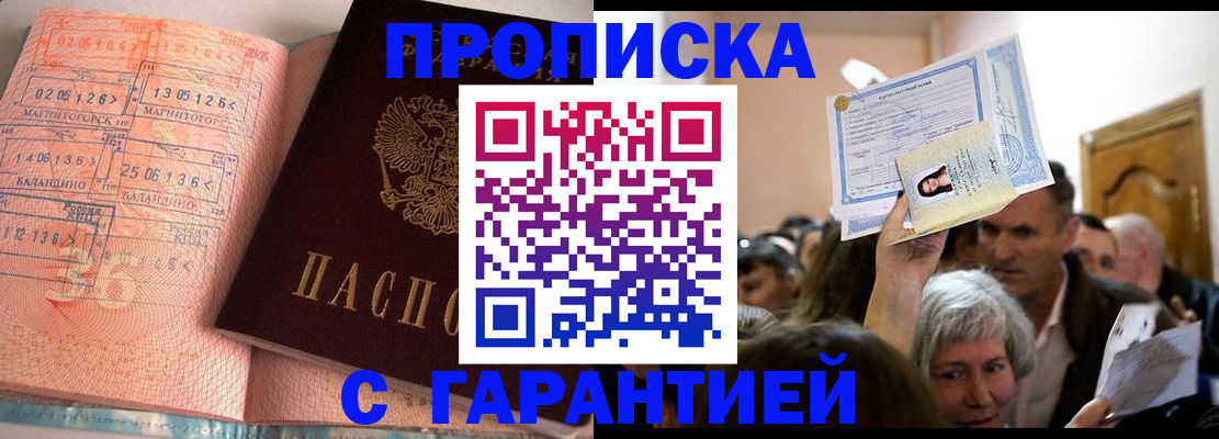 прописка в квартире в Курске