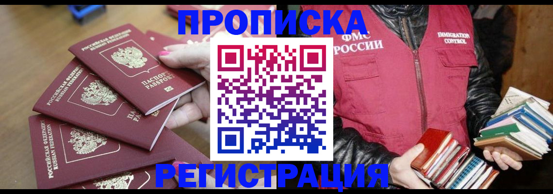 прописка законно в Курске